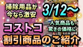 【コストコ割引情報】3月12日からの割引商品のご紹介/セール商品が大量に追加されました/人気商品も驚きの価格で販売中です/#コストコ #割引情報 #セール #おすすめ #購入品紹介