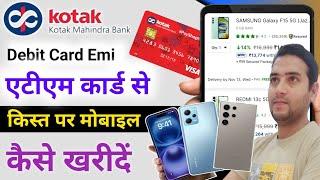 कोटक बैंक के एटीएम से किस्त पर मोबाइल कैसे खरीदें || kotak Bank Debit Card Emi on flipkart