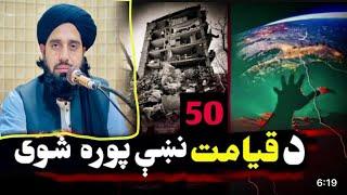 قیامت لومبی نخہ۔ molana muhammad akbar haqqani poshto bayan 2024