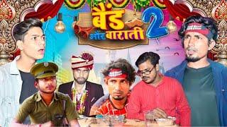 Band Aur Baraati 2 | बैंड और बाराती 2 | Mani Meraj Vines |