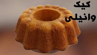 دستور پخت کیک وانیلی خوشمزه و آسان | Vanilla Cake Recipe