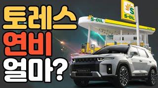 쌍용 토레스 가격은 나왔고 그래서 연비는? 실연비 예상! 차박 가능한 크기!