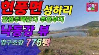 대구땅 현풍땅매매 성하리 낙동강뷰가 멋진 전원주택부지추천 토지 흥부tv (010-2508-2266) 총 775p 총 매매가 11억7천 당 150만원