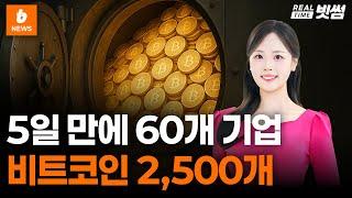 5일 만에 60개 기업, 비트코인 대거 매입 ｜ 원화 스테이블코인 논의 ｜ 트럼프, 월드 리버티 파이낸셜수익｜ 리얼타임 빗썸