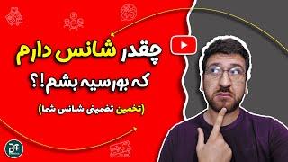  شانس اخذ بورسیه تحصیلی شما چقدر است؟! (براساس رزومه تحصیلی)