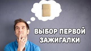 Выбор первой зажигалки ZIPPO. Современные ZIPPO уже не те?