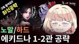 [최신] 에키드나 1-2관문 노말/하드 한 번에!!