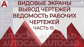 План дома в AutoCAD. Часть 15.Видовые экраны.Вывод чертежей на печать PDF.Ведомость рабочих чертежей