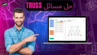 برنامج حل مسائل truss - application for solve truss question