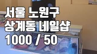 [상가임대] 서울 노원구 상계동 네일샵 1000 / 50