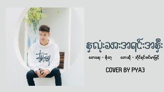 နှလုံးသားအရင်းအနှီး - Irene Zin Mar Myint( Cover By PYA3 )