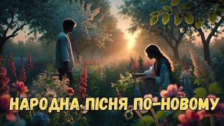 Українська народна пісня в сучасному виконанні - В саду гуляла