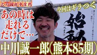 【熊本競輪・GⅢ火の国杯争奪戦】中川誠一郎「ギラギラを思い出した」