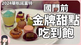 【2024桃園吃到飽】國門前的美味！超低調金牌甜點吃到飽！