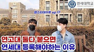 연세대 편입의 모든것 (feat.연고대 합격생)