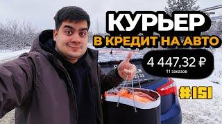 151 ДЕНЬ ГАШУ КРЕДИТ В ДОСТАВКЕ. НОВОГОДНИЕ ЗАКАЗЫ! СКОЛЬКО ЗАРАБОТАЛ?