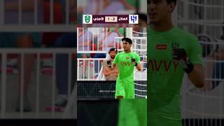 ركلات الترجيح | الهلال  - الأهلى 🟢 (كأس الدرعية للسوبر السعودي) #كاس_السوبر_السعودي #eafc #eafc24