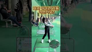 #아이언스윙 #리듬찾기 #골프#golf #golfswing #골프레슨 #골린이