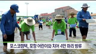 [포항MBC뉴스]포스코켐텍, 포항 어린이와 치어 4만 마리 방류