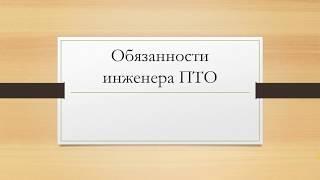 Обязанности и права инженера ПТО