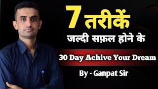 7 तरीक़ें जल्दी सफ़ल होने के | 30 Day Achive Your Dream ganpat singh rajpurohit successtips #viral