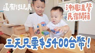 3天只要$5400！沖繩親子溫馨平價民宿開箱｜附兒童玩具超療癒！雙Ｑ沖繩遊｜絕代雙Q