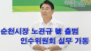 [국민톡톡TV]순천시장 노관규 號 출범 인수위원회 실무 가동