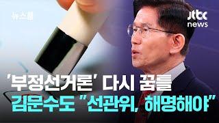 '부정선거론' 다시 꿈틀…김문수도 "선관위가 의혹 해명해야" / JTBC 뉴스룸