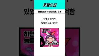 논란없이 착했던 던파BJ