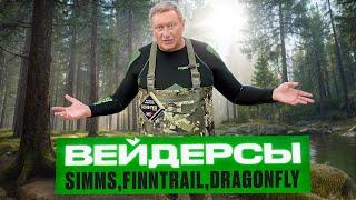 Сравним вейдерсы Simms, Finntrail и Dragonfly.