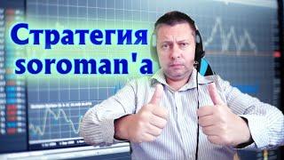 Торговая СТРАТЕГИЯ soroman'a, АВТОРА канала ЛАЙФХАКОВ