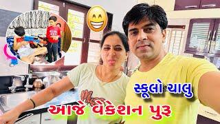 આજે વેકેશન પુરૂ |સ્કૂલો ચાલુ |Aaje Vacation Puru |Schoolo Chalu ||@Amitprajapativlog