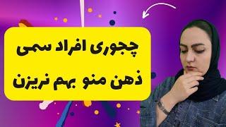 حتی بین آدمای سمی هم ذهنتو آروم و مثبت نگه دار:تکنیک فوق العاده