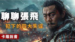 揭秘張飛四大致命錯誤｜徐州失守・夷陵慘敗・夢中斷首・玉璽歸魏｜卡羅說書