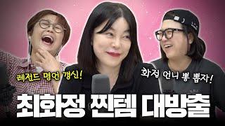 [최화정 특집 2부] 레전드 최화정의 꿀템 대방출부터 촌철살인 어록들까지! 찐 최종화