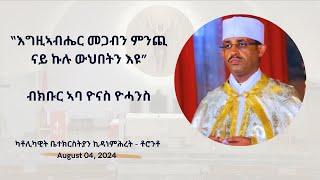 “እግዚኣብሔር መጋብን ምንጪ ናይ ኩሉ ውህበትን እዩ” ብክቡር ኣባ ዮናስ ዮሓንስ (04 August 2024)