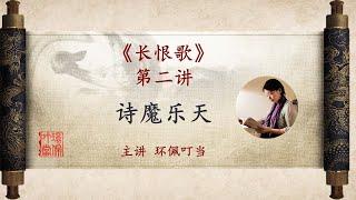 诗魔乐天《长恨歌》第二讲 |唐 白居易 长诗 | 主讲 环佩叮当 | 《琵琶行》|唐玄宗 | #环佩叮当