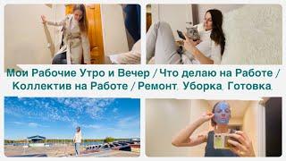 Мои Рабочие Утро и Вечер / Что делаю на Работе / Рабочий Коллектив / Ремонт, Уборка, Готовка, Отдых