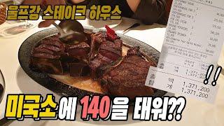 미국소에 140을 태워? 청담동 울프강 스테이크 하우스 | Wolfgang's Steak House Cheongdam