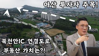 투자자 주목! 북천안IC 연결도로로의 부동산 가치는?!