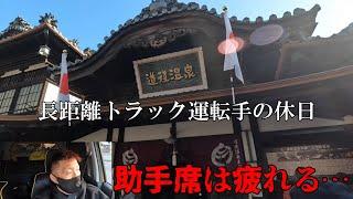 【長距離トラック運転手の休日】めちゃくちゃ忙しかった年末を乗り切った自分へのご褒美