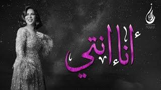 نوال الكويتية - أنا إنتي (حصرياً) | 2018