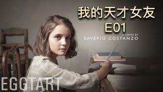 【蛋挞】豆瓣9.4分 HBO年底王炸神剧来了《我的天才女友》第一集