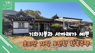 강화도 한옥주택 매매 / 초피산 자락 / 화도면 덕포리 / 모던한 2016년 준공 한옥주택 / 별도 차고 / 대219 건20 / 매매가 3억7천