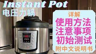 【Instant Pot电压力锅】详解使用方法+注意事项+初始测试！含中文说明书+购买链接 Instant Pot高壓鍋开箱&测评 How to use an Instant Pot+unboxing