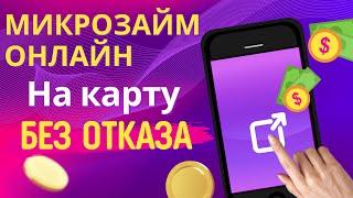 Микрозайм онлайн без отказа | Как и где взять микрозайм онлайн без отказа? #микрозаймонлайн