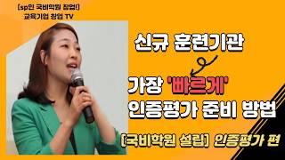 신규훈련기관 인증평가 가장 빠르게 준비하기