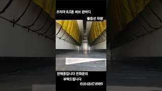 프리마8.5톤써브 완바디 판매중입니다 01048474989 #윙바디 #중고화물차 #프리마