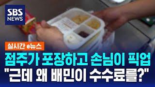 점주가 포장하고 손님이 픽업…"근데 왜 배민이 수수료를?" / SBS / 실시간 e뉴스