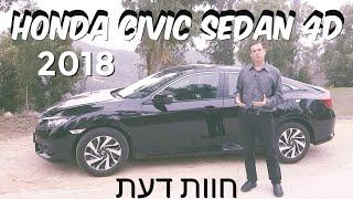 הונדה סיוויק סדאן החדשה 2018  | מבחן דרכים | HONDA CIVIC 2018 | אוטוקום